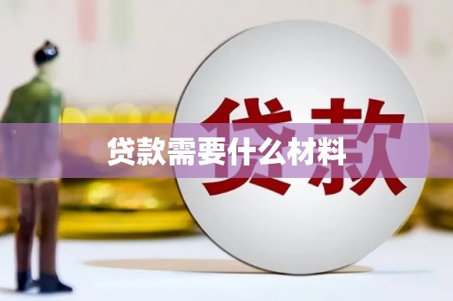 丰城贷款需要什么材料