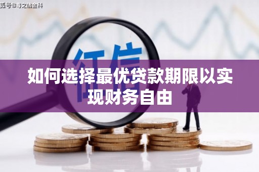 丰城如何选择最优贷款期限以实现财务自由