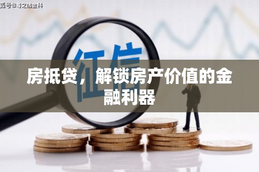 丰城房抵贷，解锁房产价值的金融利器