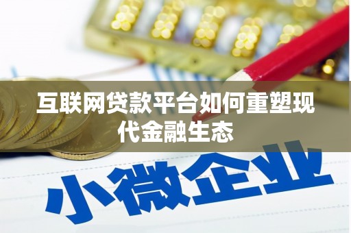 丰城互联网贷款平台如何重塑现代金融生态