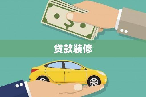丰城贷款装修