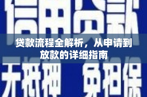 丰城贷款流程全解析，从申请到放款的详细指南