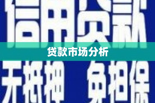 丰城贷款市场分析