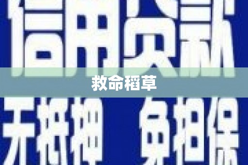 丰城救命稻草