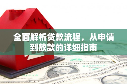丰城全面解析贷款流程，从申请到放款的详细指南