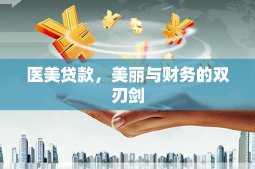 丰城医美贷款，美丽与财务的双刃剑