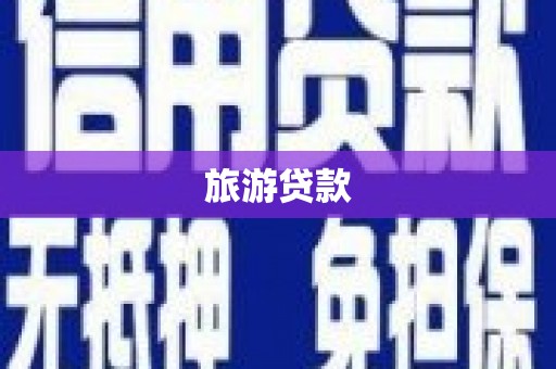 丰城旅游贷款