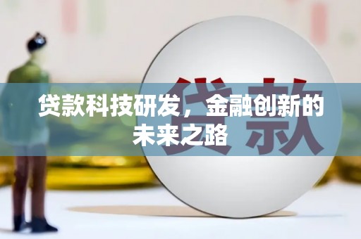 丰城贷款科技研发，金融创新的未来之路