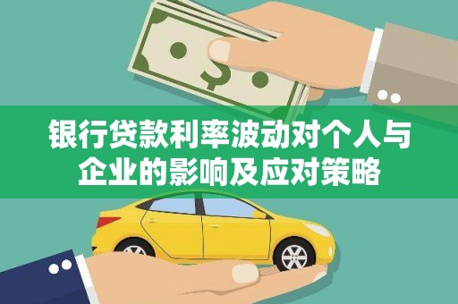 丰城银行贷款利率波动对个人与企业的影响及应对策略