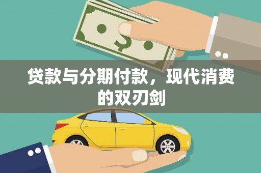 丰城贷款与分期付款，现代消费的双刃剑