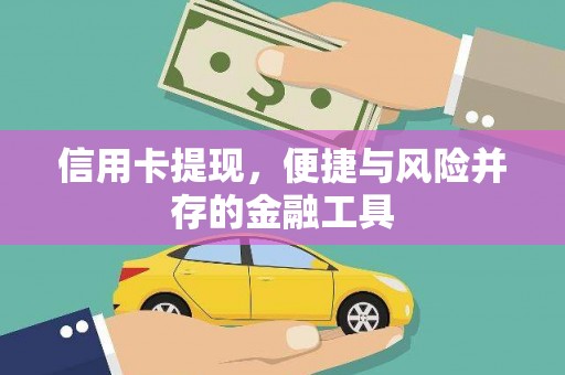 丰城信用卡提现，便捷与风险并存的金融工具