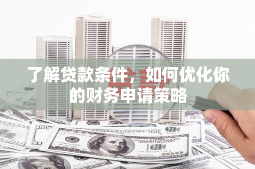丰城了解贷款条件，如何优化你的财务申请策略