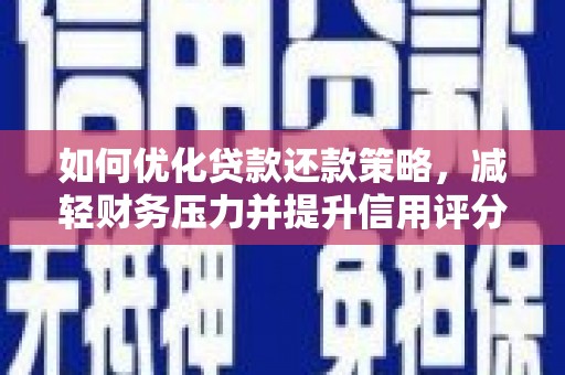 丰城如何优化贷款还款策略，减轻财务压力并提升信用评分