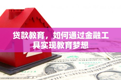 丰城贷款教育，如何通过金融工具实现教育梦想