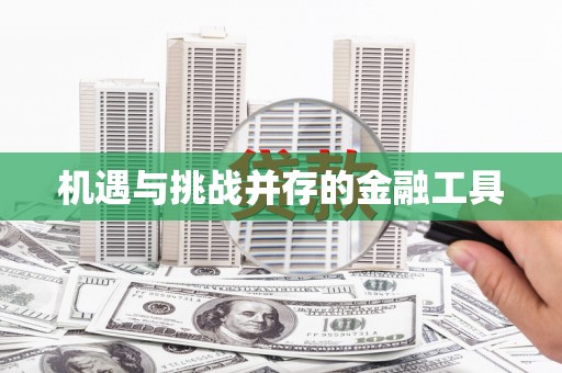 丰城机遇与挑战并存的金融工具