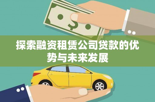 丰城探索融资租赁公司贷款的优势与未来发展