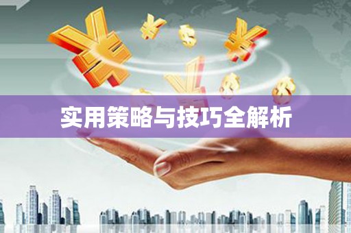 丰城实用策略与技巧全解析