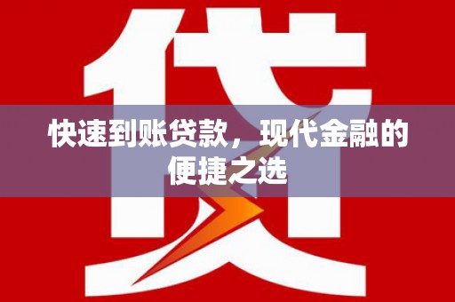 丰城快速到账贷款，现代金融的便捷之选
