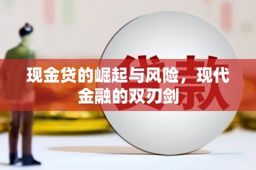 丰城现金贷的崛起与风险，现代金融的双刃剑