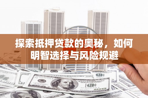 丰城探索抵押贷款的奥秘，如何明智选择与风险规避