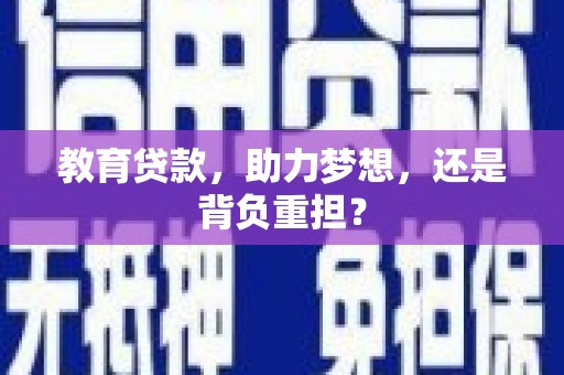 丰城教育贷款，助力梦想，还是背负重担？