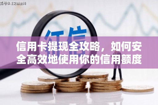 丰城信用卡提现全攻略，如何安全高效地使用你的信用额度