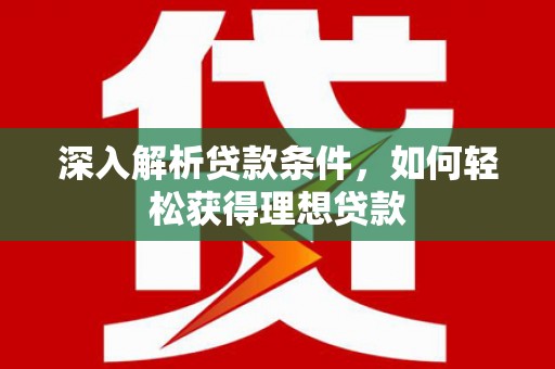 丰城深入解析贷款条件，如何轻松获得理想贷款