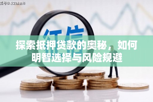 丰城探索抵押贷款的奥秘，如何明智选择与风险规避