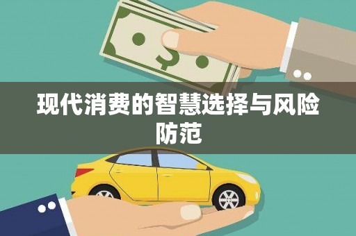 丰城现代消费的智慧选择与风险防范