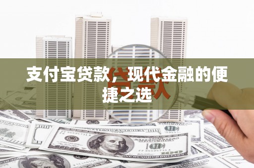 丰城支付宝贷款，现代金融的便捷之选