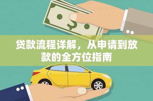 丰城贷款流程详解，从申请到放款的全方位指南