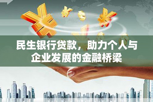 丰城民生银行贷款，助力个人与企业发展的金融桥梁