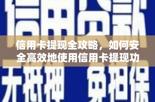丰城信用卡提现全攻略，如何安全高效地使用信用卡提现功能