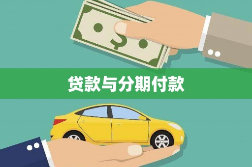 丰城贷款与分期付款