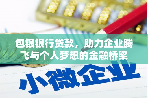 丰城包银银行贷款，助力企业腾飞与个人梦想的金融桥梁