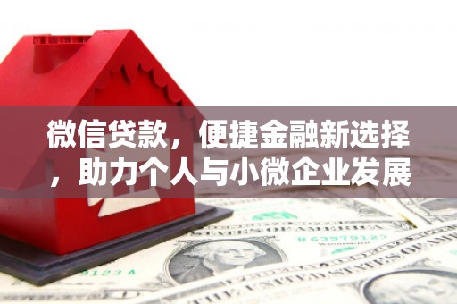 丰城微信贷款，便捷金融新选择，助力个人与小微企业发展