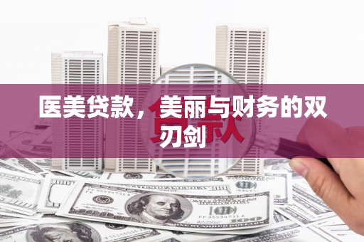 丰城医美贷款，美丽与财务的双刃剑