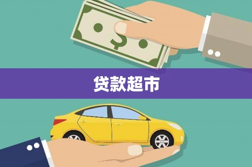丰城贷款超市