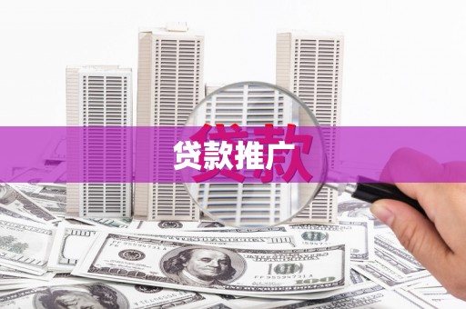 丰城贷款推广