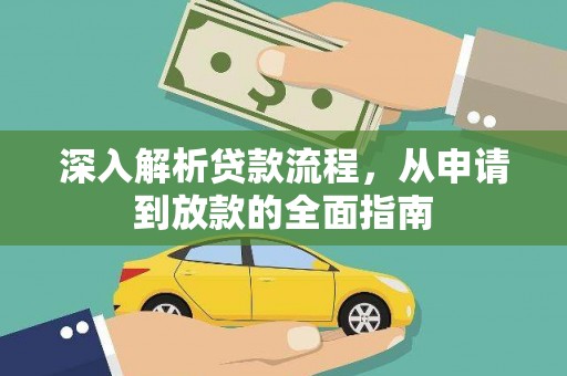 丰城深入解析贷款流程，从申请到放款的全面指南