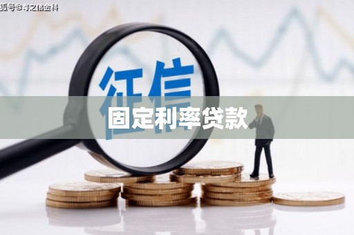 丰城固定利率贷款