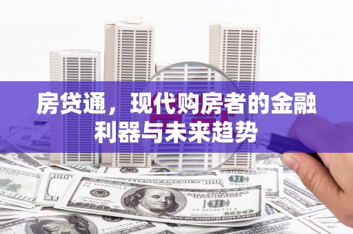 丰城房贷通，现代购房者的金融利器与未来趋势