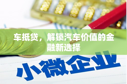 丰城车抵贷，解锁汽车价值的金融新选择