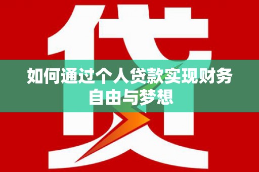 丰城如何通过个人贷款实现财务自由与梦想