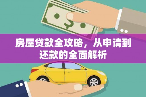 丰城房屋贷款全攻略，从申请到还款的全面解析
