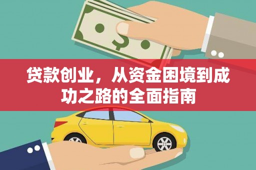 丰城贷款创业，从资金困境到成功之路的全面指南