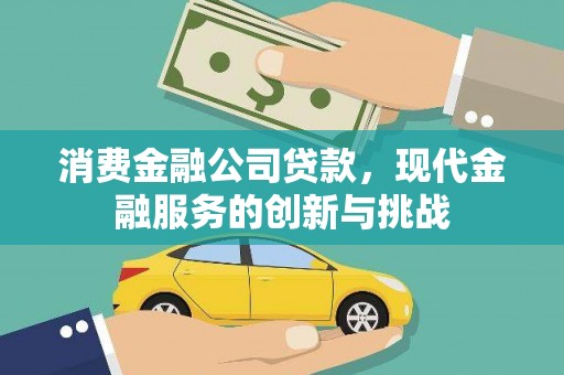 丰城消费金融公司贷款，现代金融服务的创新与挑战