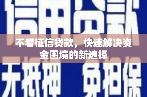丰城不看征信贷款，快速解决资金困境的新选择