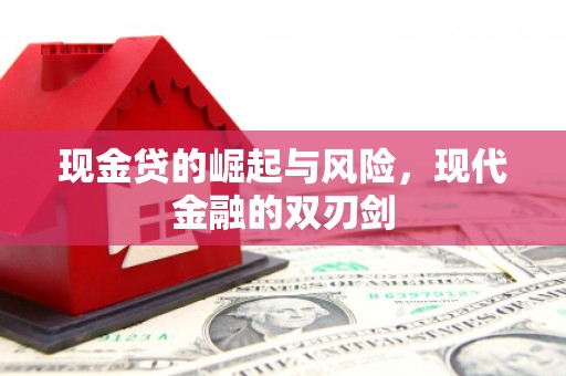 丰城现金贷的崛起与风险，现代金融的双刃剑