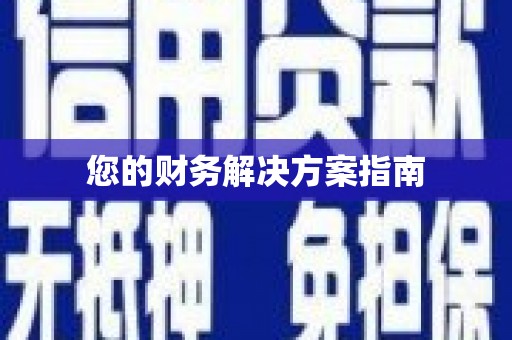 丰城您的财务解决方案指南